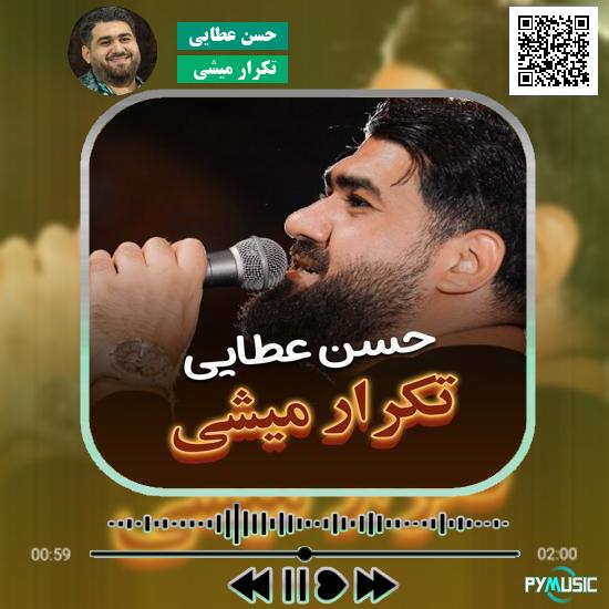 دانلود نماهنگ تکرار میشی حسن عطایی 1 دانلود نماهنگ تکرار میشی حسن عطایی
